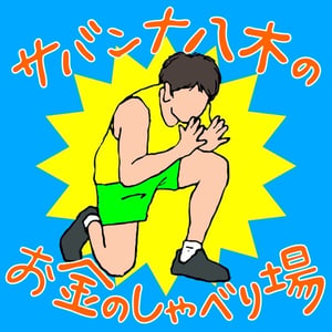 サバンナ八木の「お金のしゃべり場」オンラインサロン