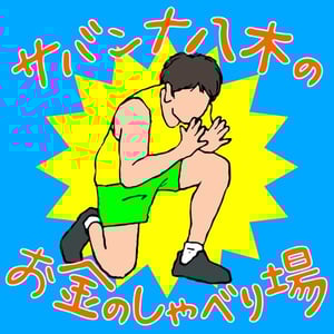 サバンナ八木の「お金のしゃべり場」オンラインサロン