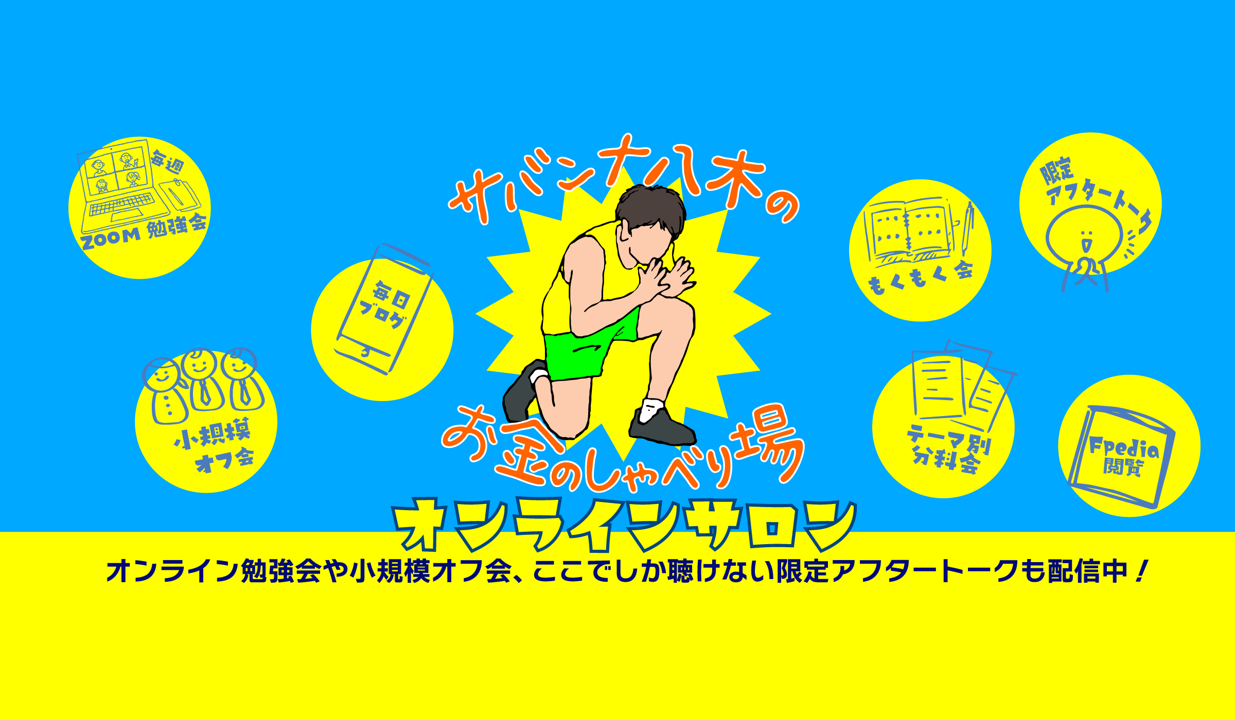 サバンナ八木│サバンナ八木の「お金のしゃべり場」オンラインサロン