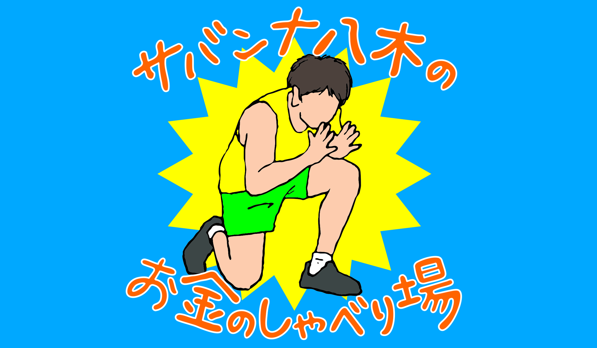サバンナ八木│サバンナ八木の「お金のしゃべり場」オンラインサロン